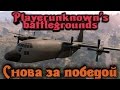 BATTLEGROUNDS - СНОВА за победами