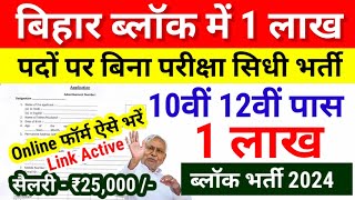 Bihar Block Vacancy 2024 | May New Vacancy 2024 |Bihar Govt job 2024 Updates- Bihar New Vacancy