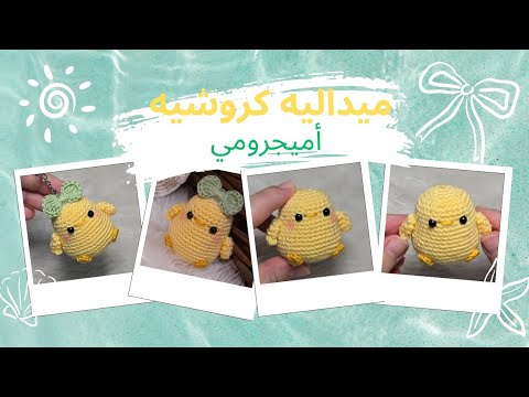 ميدالية كروشية كتكوت كروشية أميجرومي 