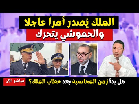 كروش الحرام في حالة رعب الملك ي صدر أمرا عاجلا والحموشي يفتح أخطر ملفات الفساد