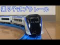 空気ばね式プラレール E353系 あずさ【振り子式プラレール】