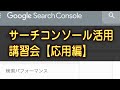 サーチコンソール活用講習会【応用編】冒頭23分