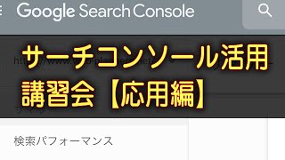 サーチコンソール活用講習会【応用編】冒頭23分