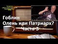 Ежи смотрит: Гоблин-Пучков олень или патриарх? Мощнейшая аналитика от юриста и психолога I Часть 3