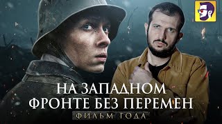 картинка: На западном фронте без перемен - фильм года (обзор)