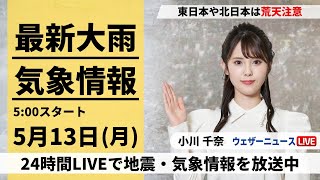 【LIVE】最新気象・地震情報 2024年5月13日(月)/関東や東海で通勤通学時間帯は荒れた天気に〈ウェザーニュースLiVEモーニング・小川千奈〉