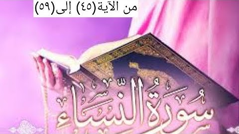 سورة النساء من(٤٥) إلى(٥٩) surat alnisaa