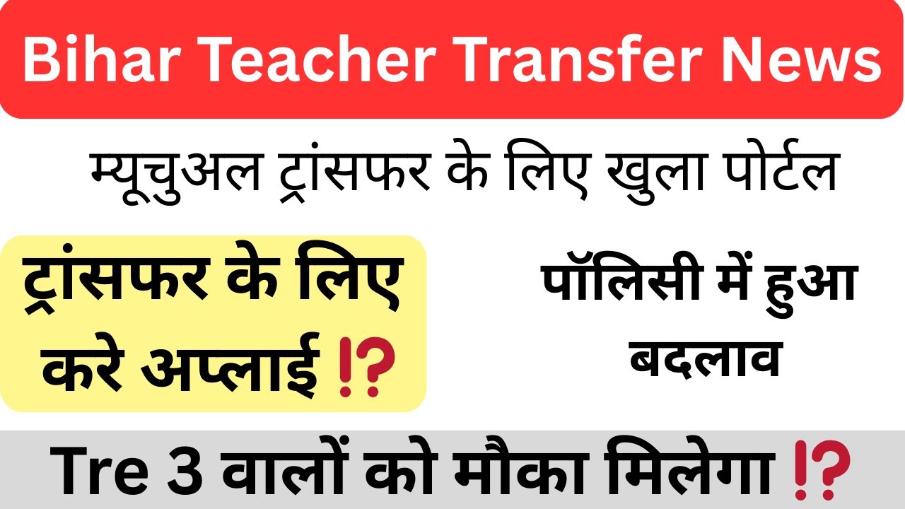 Bihar Teacher ट्रांसफर News✅🔥🧑‍🏫 म्यूचुअल ट्रांसफर अपडेट ⁉️ Tre 3 ट्रांसफर 