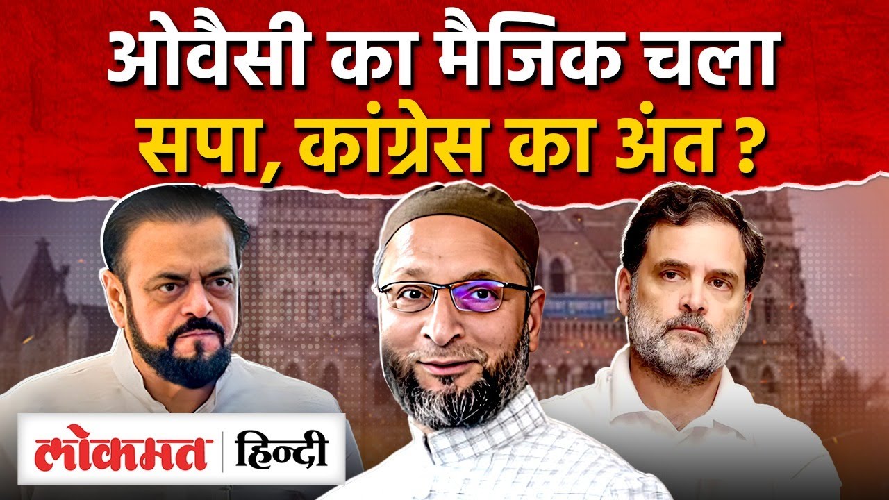 AIMIM की century, Congress, SP, NCP के लिए खतरा. AIMIM wins 125 seats in Maharashtra I Owaisi I SK2