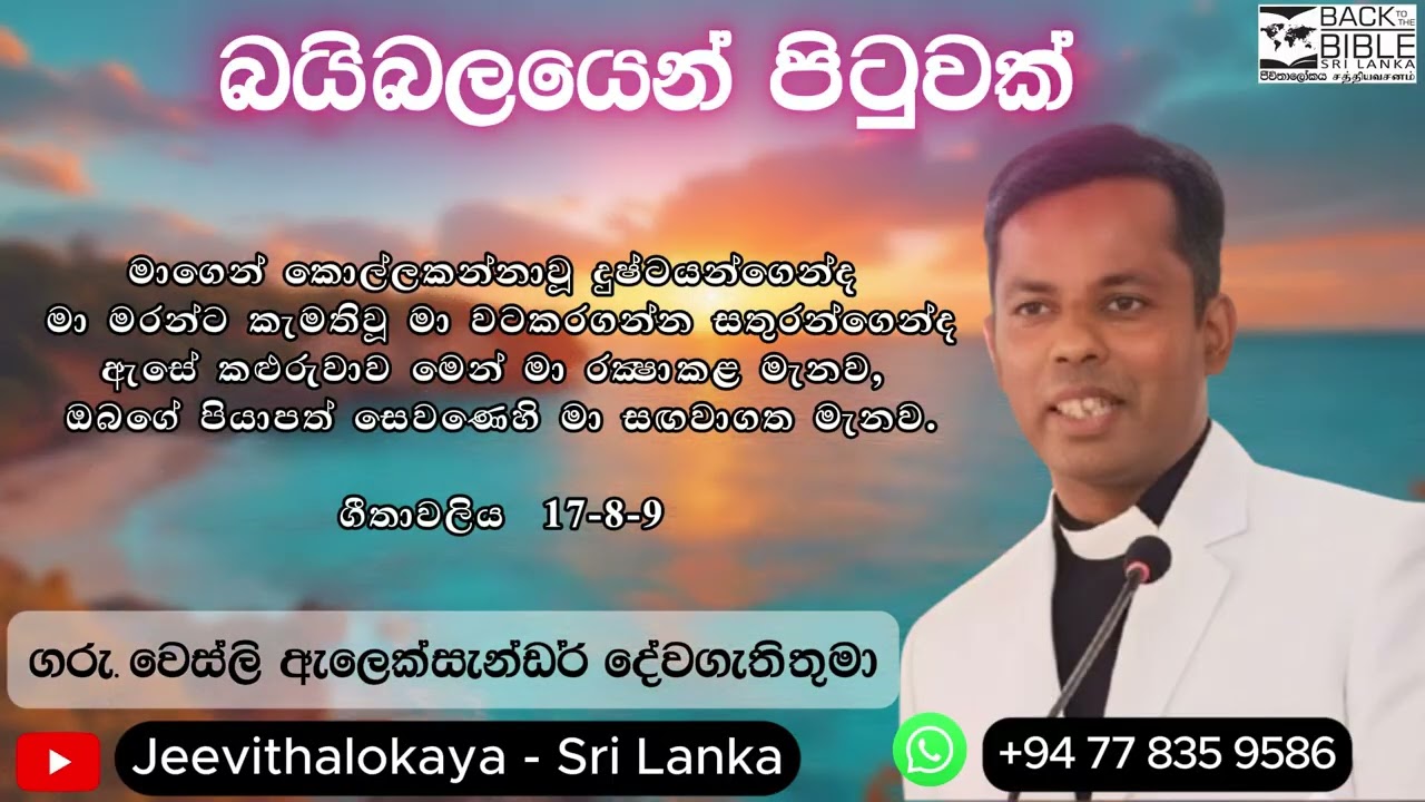 බයිබලයෙන් පිටුවක් - ගීතාවලිය 17 / 6-15 ගරු වෙස්ලි ඇලෙක්සැන්ඩර් දේවගැතිතුමා
