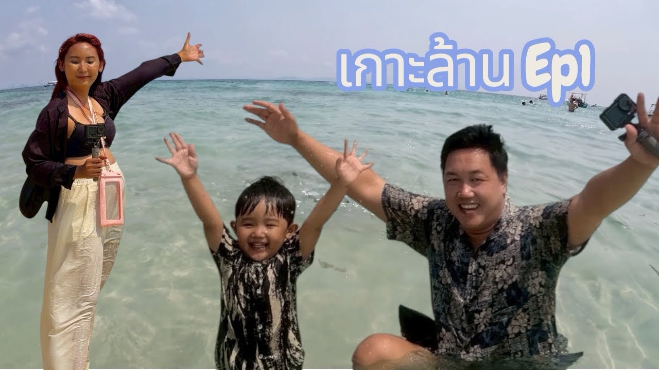 เกาะล้านปี 2569 Ep.1