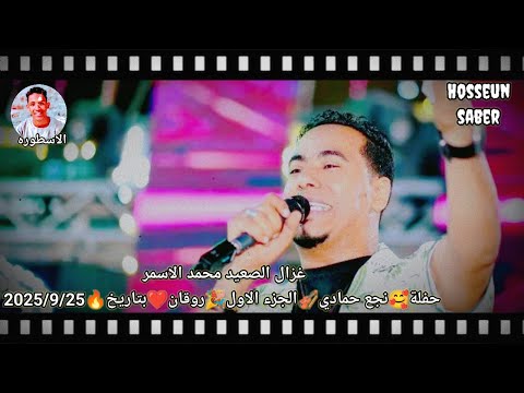 غزال الصعيد محمد الاسمر حفلة نجع حمادي الجزء الاول روقان بتاريخ 2025 9 25 افراح قنا غير