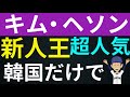 ドジャースの韓国人キムヘソン、新人王 確定・大人気と韓国メディア。サインを求めるのは韓国人ファンだけ。