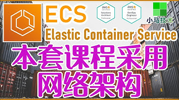 AWS ECS 中文开发入门教学 - ECS 课程采用的网络架构