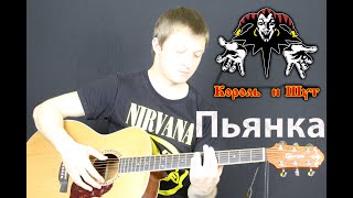 Король и Шут - Пьянка ( cover by Станислав Зайцев )