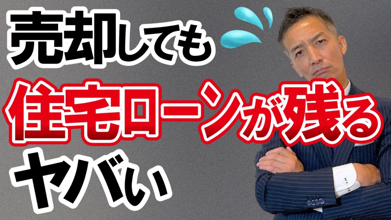 【不動産売却】住宅ローンが残っている家でも売れます！