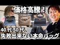 40代50代が今、1つだけ買うならどのブランドバッグ?価格高騰時代に失敗しない選び方