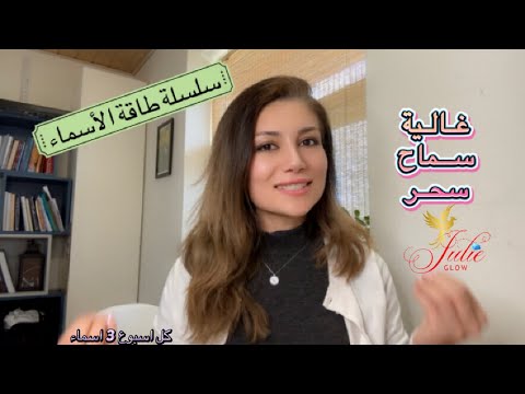 طاقة الأسماء سحر غالية سماح تحليل الأسماء بتخبرك الكثير عن الي حواليك