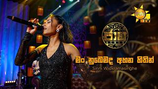 Man Nubemada Ahana Hithin (මං නුබෙමද අහන හිතින්) - Sirini Wickramasinghe | Jaana - ජාන |  Hiru TV