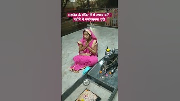 3 महीने मे मनोकामना पूरी #upay #mahadev #shivpuran #bholenath #shorts #pradeepmishraji