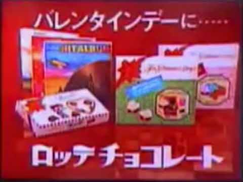 【バレンタイン】1980年　ロッテチョコレート　CM