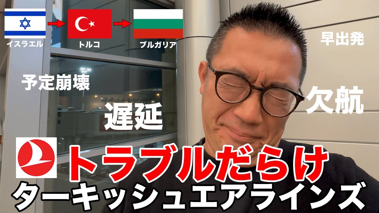 【飛行機トラブル!!】ターキッシュエアラインズでイスラエルからトルコ経由でブルガリアに行こうとしたらトラブルだらけでヤバかった