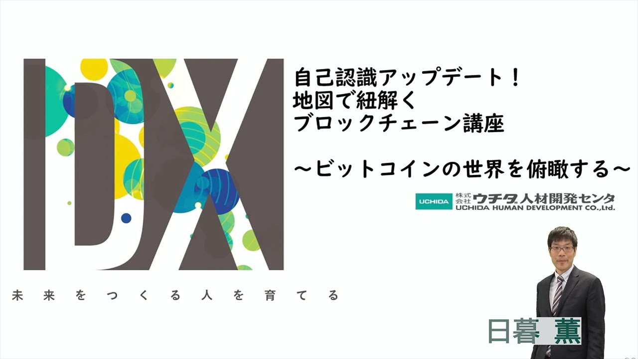 オンライン」地図で紐解く「ブロックチェーン基礎講座」～自己認識アップデート！～｜研修事業｜ウチダ人材開発センタ