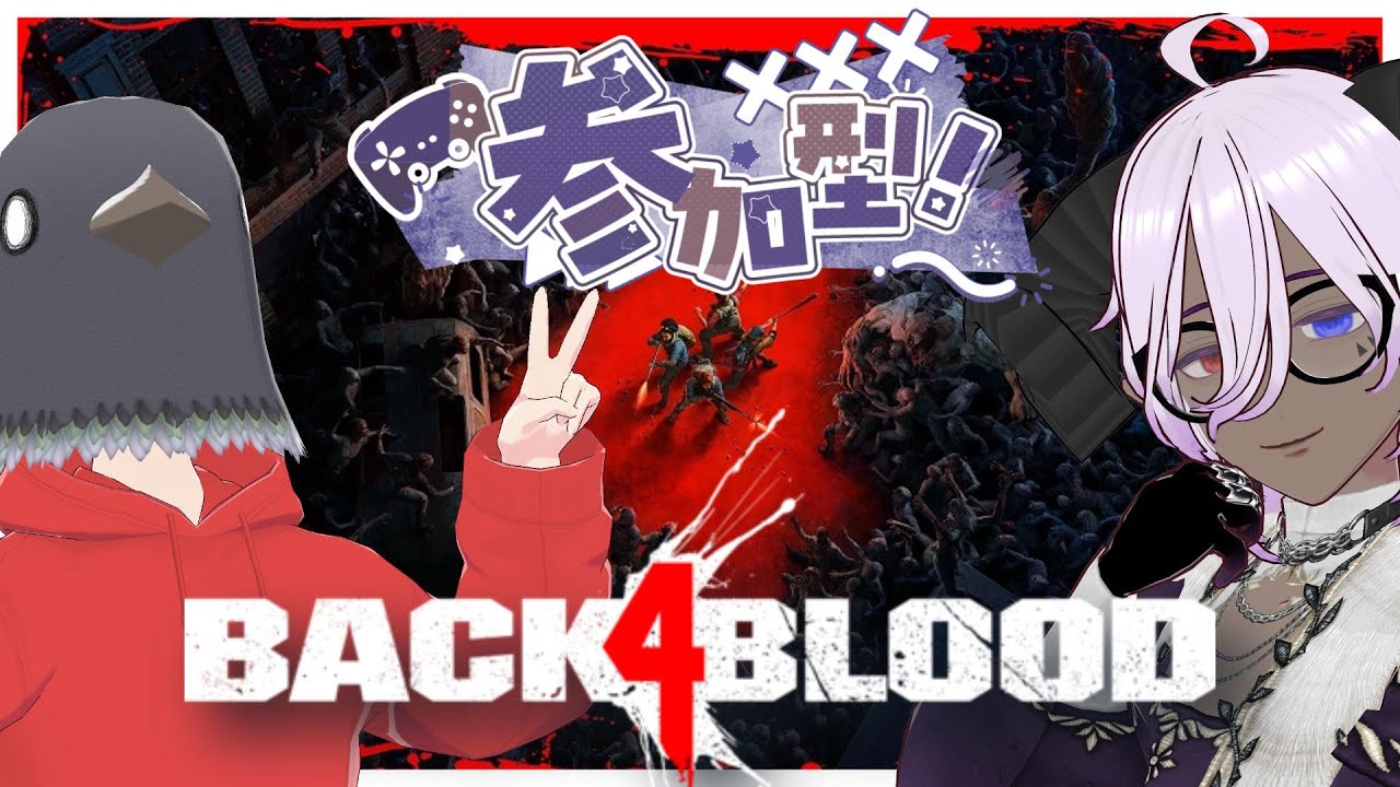 【Back 4 Blood】参加OK！今度はデッキ構築要素？！ゾンビしばき隊！！【コラボ・参加型】