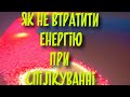 Як не втратити енергію при спілкуванні? #енергія #спілкування #психологія #люди