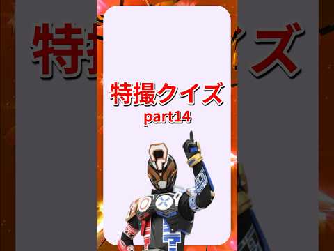 特撮クイズpart14 #仮面ライダーゼロワン 編 #shorts