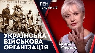 Українська військова організація – історичний приклад для наслідування сьогодні. Ірина Фаріон