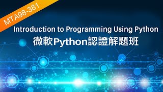 微軟Python認證解題班-MTA98-381 Introduction to Programming Using Python 鄭安翔老師