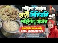 হাজি বিরিয়ানির মাইকিং প্রচার রেকর্ডিং | সেরা বিরিয়ানি বিজ্ঞাপন অ্যানাউন্সমেন্ট | ডিজিটাল বিজ্ঞাপন