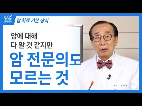 [<strong>자막</strong>] 암 <strong>치료</strong> 기본상식, 암 전문의가 아는 것과 모르는 것