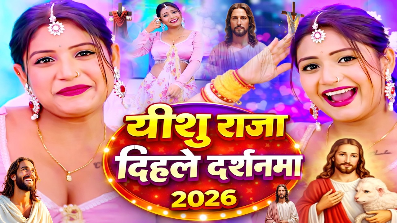 डोला हाई धरती गगनवा | Yeshu Masih ke gana | Sweta Yadav Pita Parmeswer Ke Bhajan | Jesus Song 2026 |