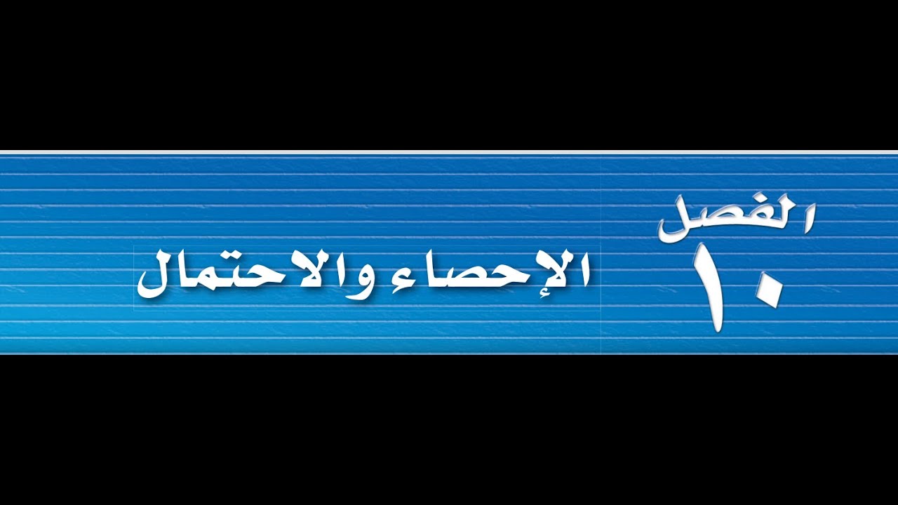 رياضيات ثالث متوسط الدروس (احصائيات العينة ومعالم المجتمع ,التوافيق والتباديل, الحوادث المركبة)