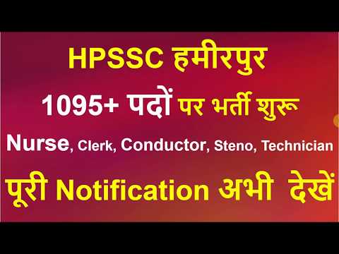 HPSSC Hamirpur Vacancy 2020 | HPSSC Govt Jobs | HPSSC Vacancy Notificaton | HPSSC Recruitment 2020