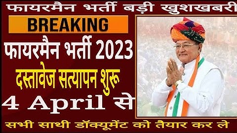 Rsmssb fireman document verification 2023 | फायरमैन भर्ती डॉक्यूमेंट सत्यापन | Fireman News today