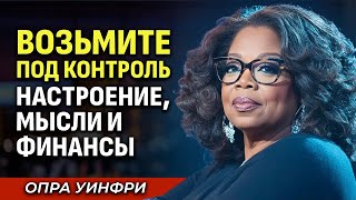 Возьмите Под Контроль Настроение, Мысли и Финансы — Мотивационная Речь Опры Уинфри