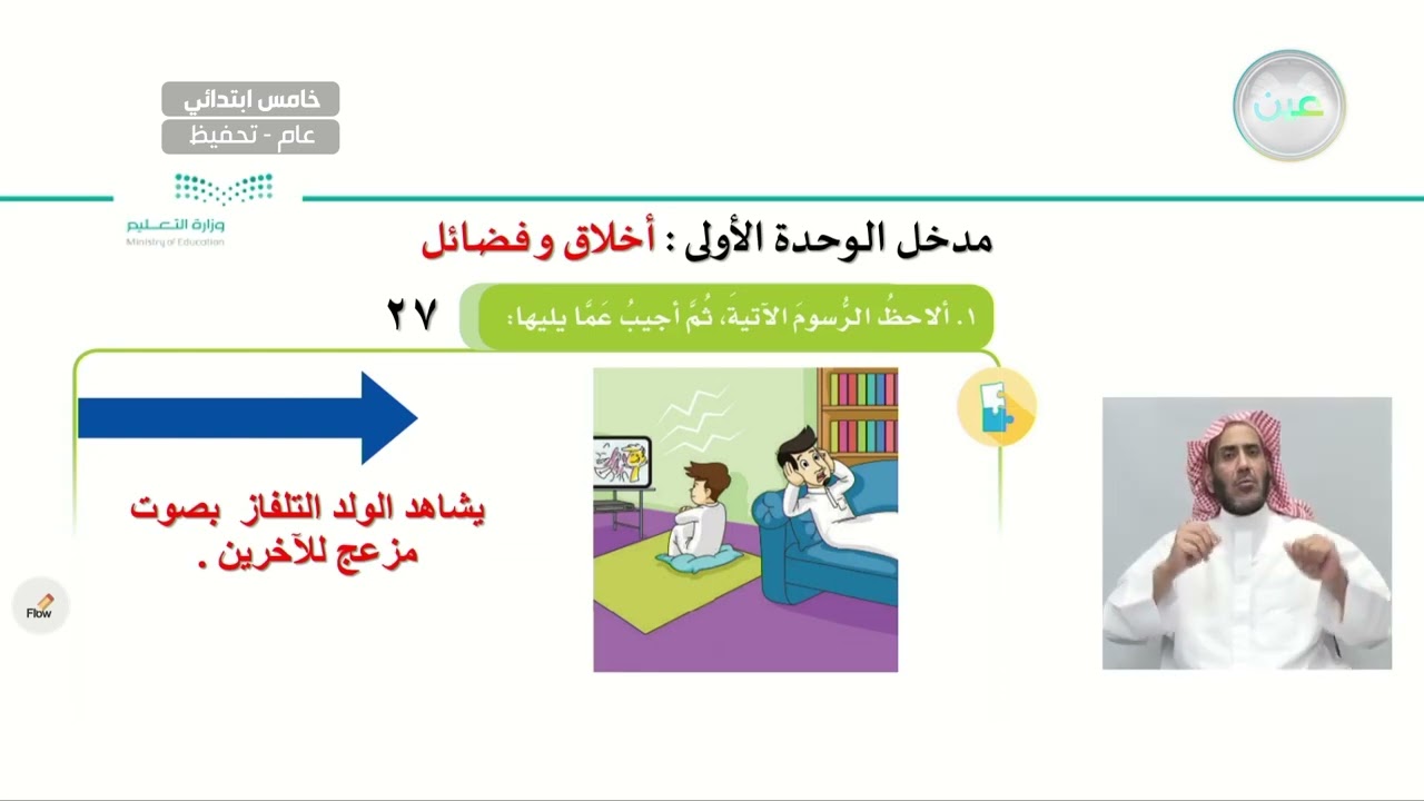 الوحدة الأولى: أخلاق وفضائل  - اللغة العربية - خامس ابتدائي - الفصل الدراسي الأول