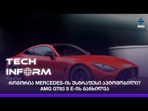 #TECHINFORM - როგორია Mercedes-ის უსწრაფესი ავტომობილი? – AMG GT63 S E-ის განხილვა