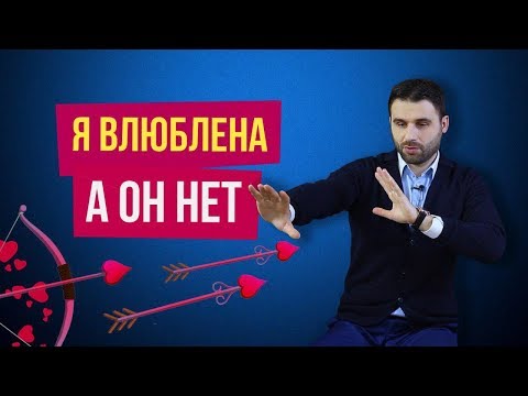 Безответная любовь. Как добиться взаимности от мужчины, которого ты полюбила | Филипп Литвиненко