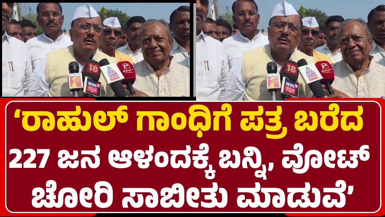 B.R.Patil:Vote Chori ಭಯವಿಲ್ಲದಿದ್ರೆ Subhash Guttedar ಯಾಕೆ ನಿರೀಕ್ಷಣಾ ಬೇಲ್ ಪಡೀಬೇಕು?@newsfirstkalaburagi