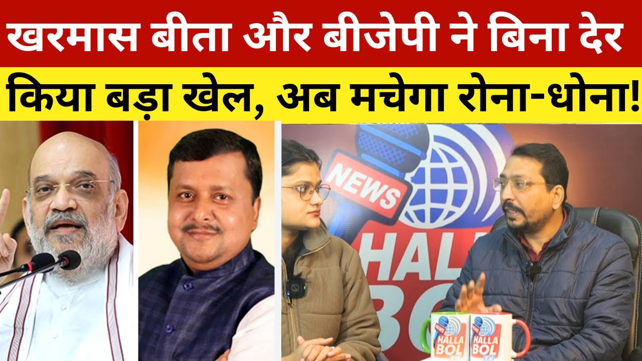 खरमास बीता और बीजेपी ने बिना देर  किया बड़ा खेल, अब मचेगा रोना-धोना! Big Game Strated