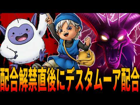 GB版DQM】物語最速の配合解禁0秒時点でデスタムーア最終形態を通信