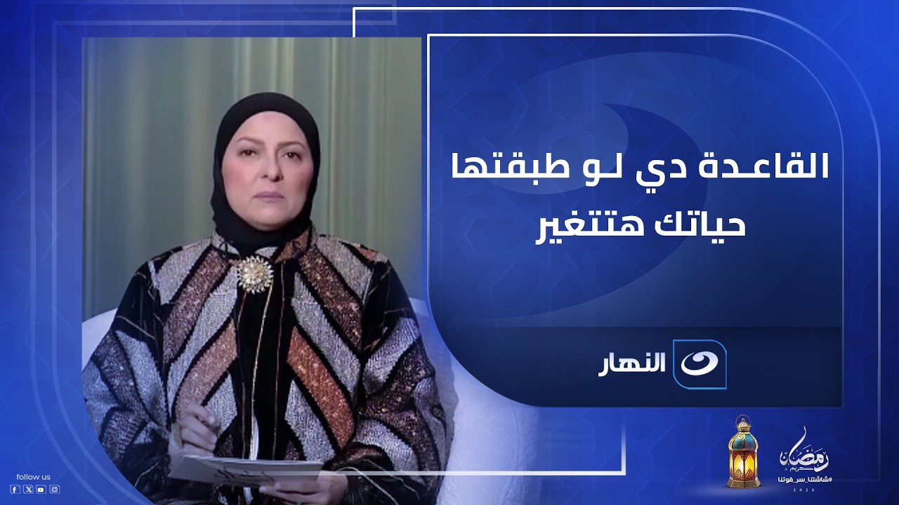 ليه النبيﷺ قال ما تبصش للي أعلى منك؟ .. القاعدة دي لو طبقتها حياتك هتتغير