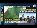 今日新聞重點:受惠外貿表現強勁 本港首季經濟增長5.9%|宏福苑獨立委員會上載執法部門有關圍標報告 廉署稱不法經營者滲透市場|香港新聞|無綫新聞|TVB News|2026/05/15