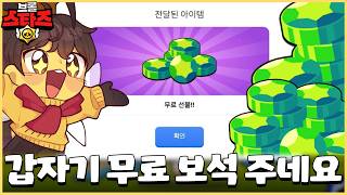 100% 받을 수 있는 무료 보석 요정 미나 뽑으라고 주는건가..? 브롤스타즈