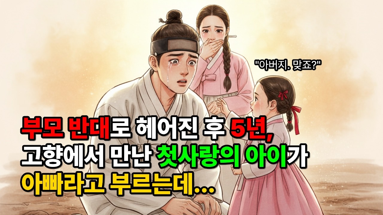 부모 반대로 헤어진 후 5년, 고향에서 만난 첫사랑의 아이가 아빠라고 부르는데