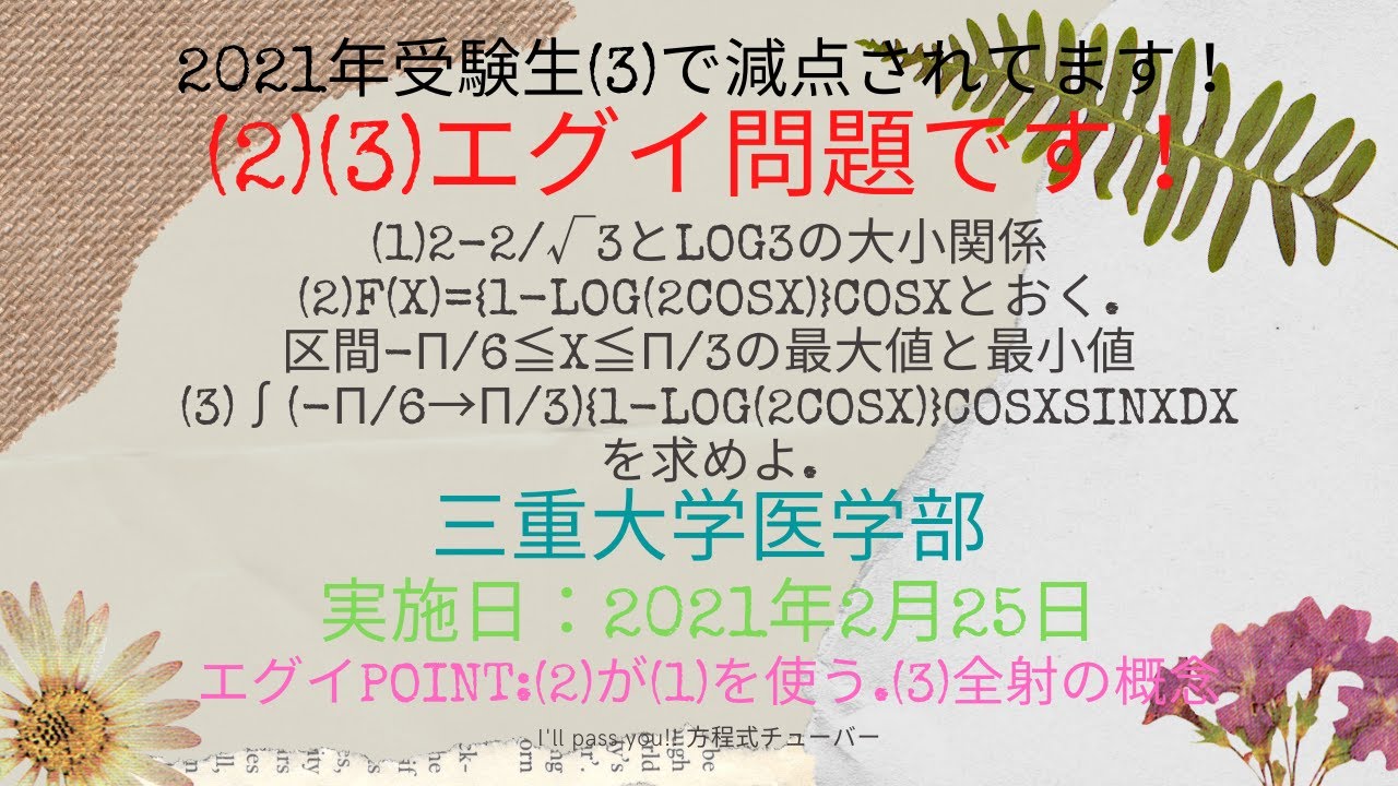 2021年三重大学医学部入試問題 数学 微分法積分法 1対1の対応 全射